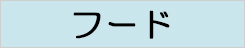 snoopy_フード