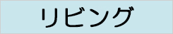 snoopy_リビング