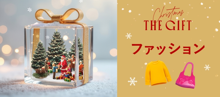 CHRISTMASGIFT2025_FASHION