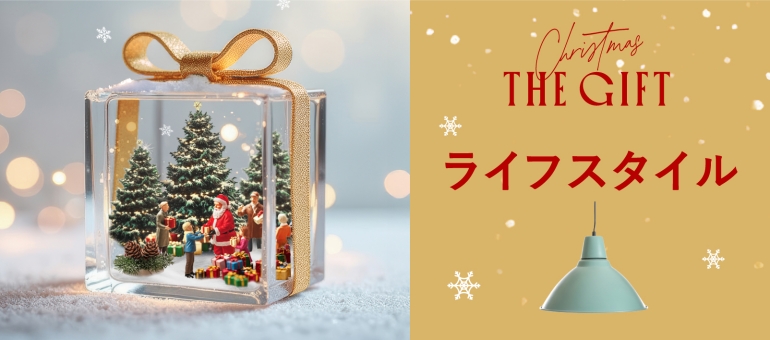 CHRISTMASGIFT2025_LIFESTYLE
