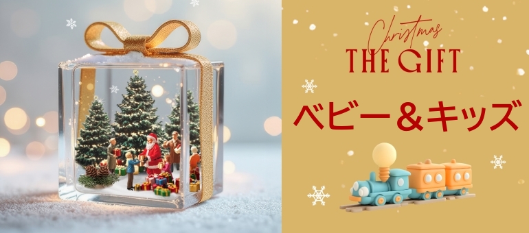 CHRISTMASGIFT2025_BABY＆KIDS