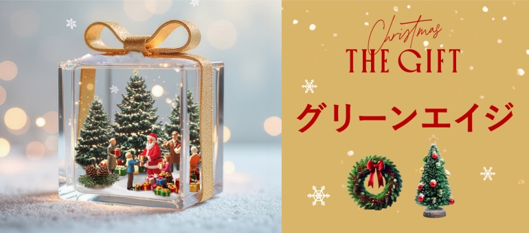 CHRISTMASGIFT2025_GREEN AGE｜阪急百貨店公式通販サイト｜阪急百貨店