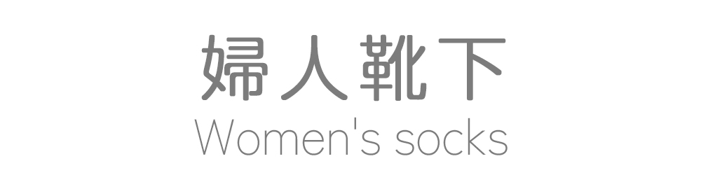 婦人靴下
