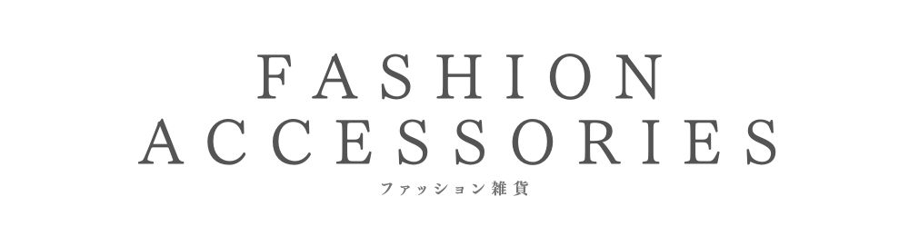 ファッション雑貨