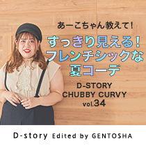 CHUBBY CURVY D-story by GENTOSHA vol.34