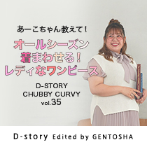 CHUBBY CURVY D-story by GENTOSHA vol.35