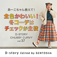CHUBBY CURVY D-story by GENTOSHA vol.37