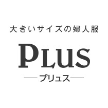 大きいサイズの婦人服Plus プリュス