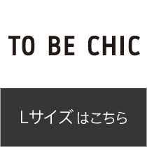 TO BE CHIC（Lサイズ）