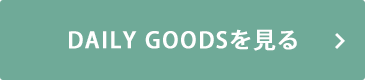DAILY GOODSを見る