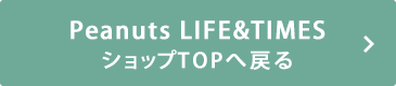 Peanuts LIFE＆TIMESショップTOPへ戻る