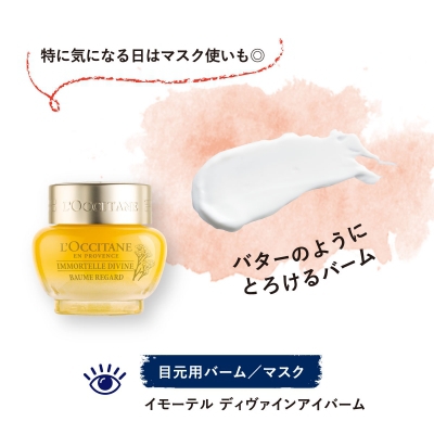 イモーテル ディヴァインアイバーム 15ml(B20D0297)｜コスメ・デパコス