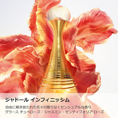 阪急百貨店購入 正規品！ジャドール　インフィニッシム！ ジャドール インフィニッシム(B2190171)｜コスメ・デパコス