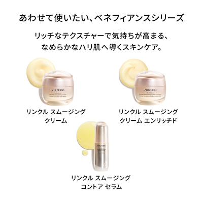 SHISEIDO ベネフィアンス＞リンクル スムージング アイ