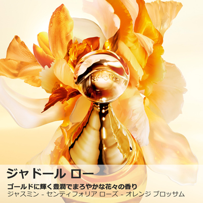 ジャドール ロー(B2380001)｜コスメ・デパコス｜阪急百貨店公式