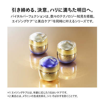 SHISEIDO バイタルパーフェクション＞ブライトリバイタル