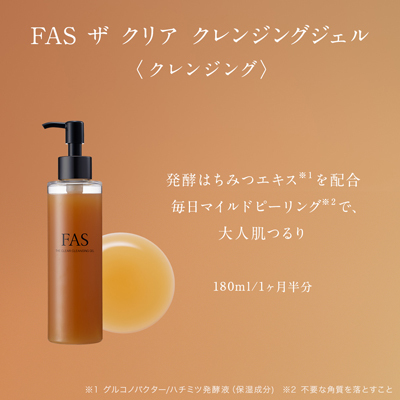 クレンジングジェル　＆　オイルセラム　セット FAS