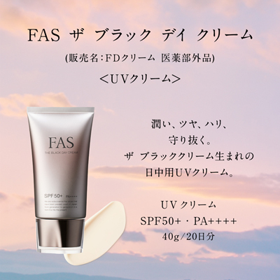 発酵エイジングケア*¹ ブランド「FAS」より、ブランド初となる