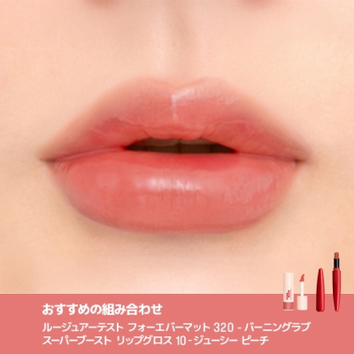 スーパーブースト リップグロス (B2520074)｜コスメ・デパコス