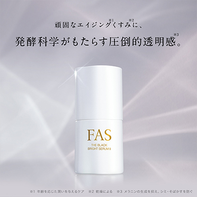 FAS ザ ブラック ブライトセラム II[販売名：FBブライトセラムII][医薬