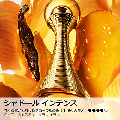 ジャドール インテンス(B2620126)｜コスメ・デパコス｜阪急百貨店公式