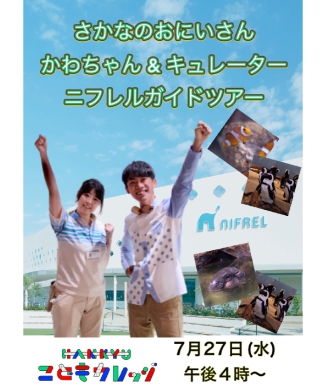 [7月1日(金)10時販売開始]【HANKYUこどもカレッジ】特別企画「ニフレルガイドツアー＆ワークショップ」