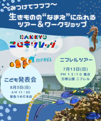 ［7/13(日)午後1時30分開催］ニフレルツアー＆こども発表会