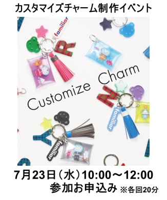 【7月23日(水)10：00～12：00】カスタマイズチャーム