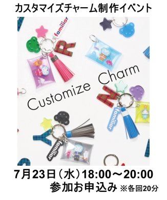 【7月23日(水)18：00～20：00】カスタマイズチャーム