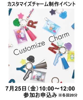 【7月25日(金)10：00～12：00】カスタマイズチャーム