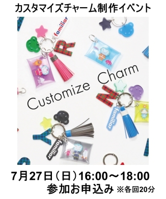 【7月27日(日)16：00～18：00】カスタマイズチャーム