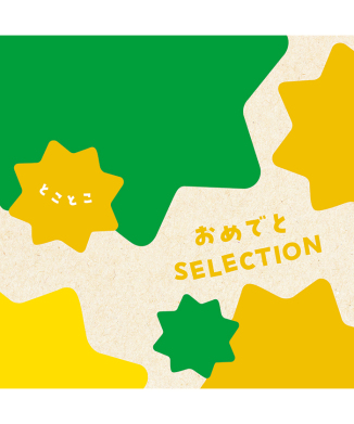 とことこ