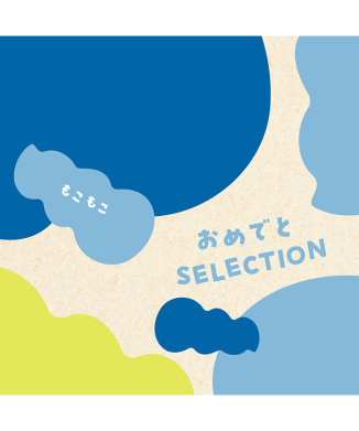 もこもこ