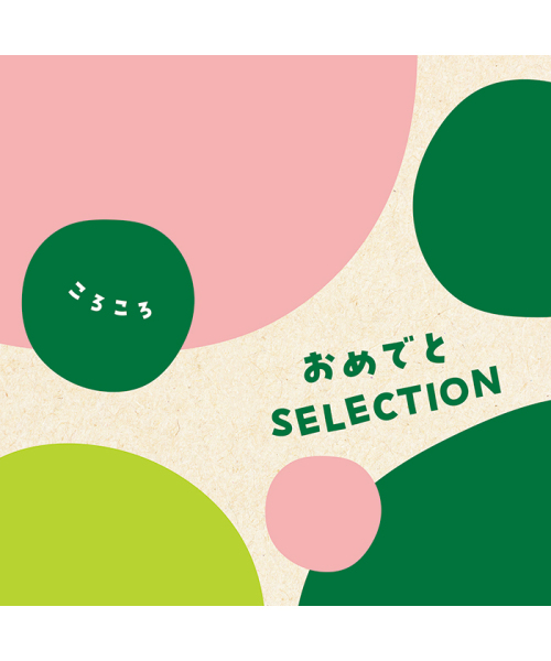 omedetoselection ころころ マルチ F