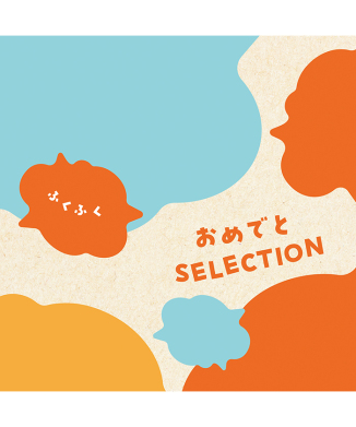 ふくふく