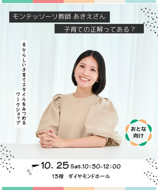 モンテッソーリ教育から学ぶ　子育ての正解ってある？～ 自分らしい子育てスタイルをみつめるワークショップ ～