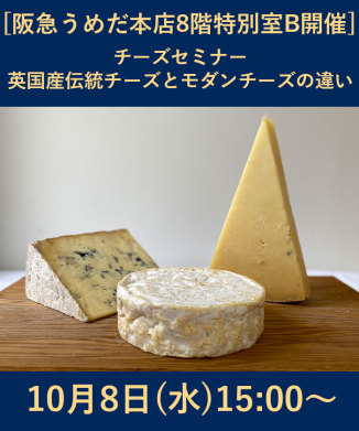 チーズセミナー英国産伝統チーズとモダンチーズの違い