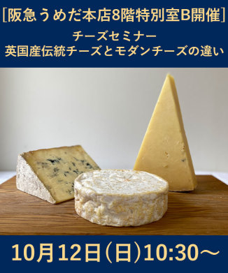 チーズセミナー英国産伝統チーズとモダンチーズの違い