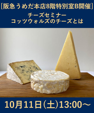 チーズセミナーコッツウォルズのチーズとは