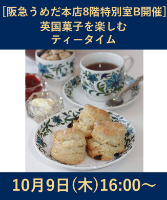 英国菓子を楽しむティータイム
