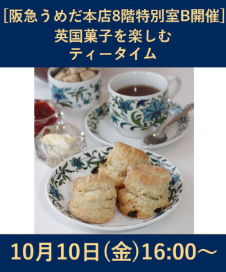 英国菓子を楽しむティータイム