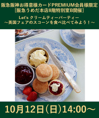 【阪急阪神お得意様カードPREMIUM会員様限定】Let's クリームティーパーティー ～英国フェアのスコーンを食べ比べてみよう！～