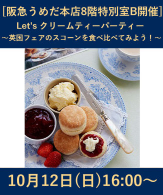 Let's クリームティーパーティー ～英国フェアのスコーンを食べ比べてみよう！～