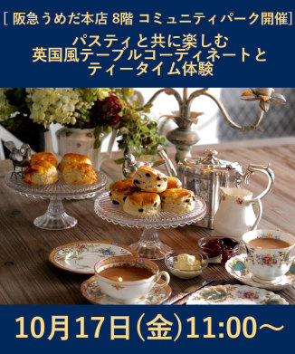 パスティと共に楽しむ英国風テーブルコーディネートとティータイム体験