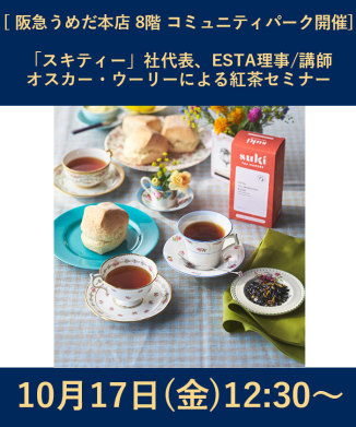 「スキティー」社代表、ESTA理事/講師　オスカー・ウーリーによる紅茶セミナー