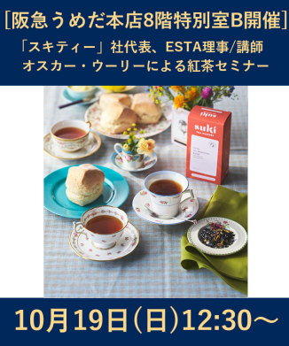 「スキティー」社代表、ESTA理事/講師　オスカー・ウーリーによる紅茶セミナー
