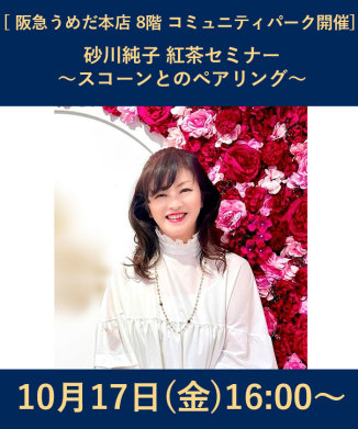 砂川純子 紅茶セミナー ～スコーンとのペアリング～