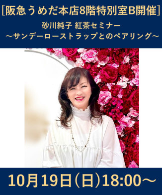 砂川純子 紅茶セミナー ～サンデーローストラップとのペアリング～