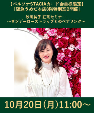 【ペルソナSTACIAカード会員様限定】砂川純子 紅茶セミナー ～サンデーローストラップとのペアリング～