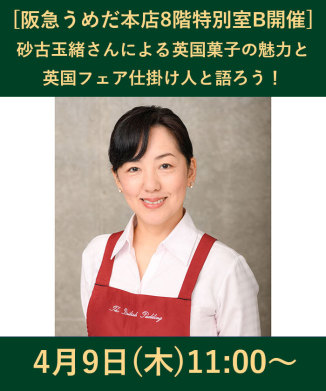 #英国クラブ 砂古玉緒さんによる英国菓子の魅力と英国フェア仕掛け人と語ろう！